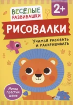 Рисовалки. Учимся рисовать и раскрашивать. От 2 лет. Ольга Михайлова