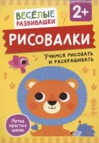 Рисовалки. Учимся рисовать и раскрашивать. От 2 лет. Ольга Михайлова