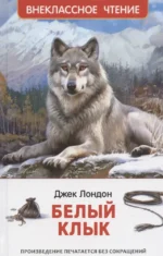 Белый клык. Джек Лондон