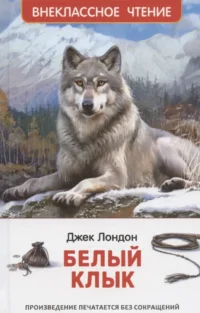 Белый клык. Джек Лондон