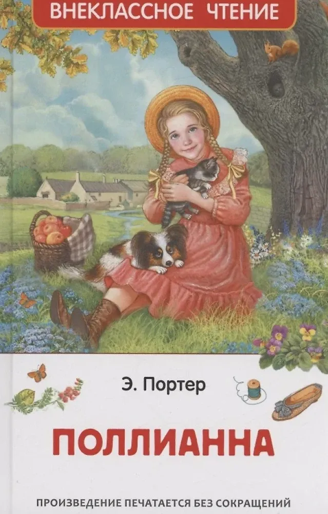 9785353112068_0 Поллианна. Элинор Портер