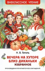 Вечера на хуторе близ Диканьки. Избранное. Николай Гоголь
