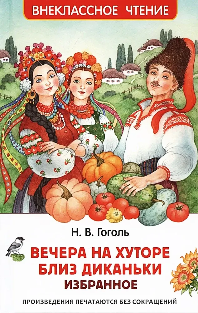 9785353112075_0 Вечера на хуторе близ Диканьки. Избранное. Николай Гоголь