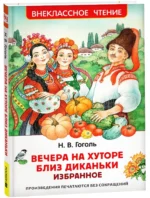 Вечера на хуторе близ Диканьки. Избранное — изображение 2