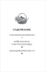 Вечера на хуторе близ Диканьки. Избранное — изображение 4