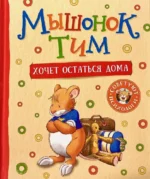 Мышонок Тим хочет остаться дома. Анна Казалис