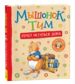Мышонок Тим хочет остаться дома — изображение 2
