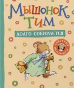 Мышонок Тим долго собирается. Анна Казалис