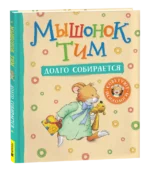 Мышонок Тим долго собирается — изображение 2