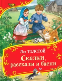 Сказки, рассказы и басни. Лев Толстой