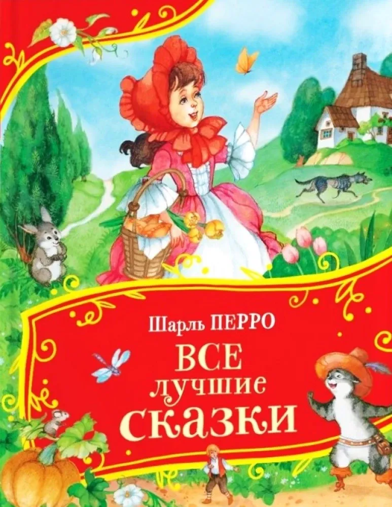 9785353113409_0 Все лучшие сказки. Шарль Перро