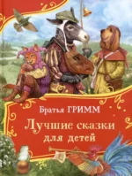 Братья Гримм. Лучшие сказки для детей. Вильгельм Гримм, Якоб Гримм