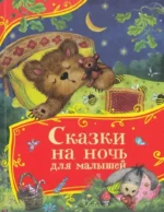 Сказки на ночь для малышей. Алексей Толстой, Ольга Капица