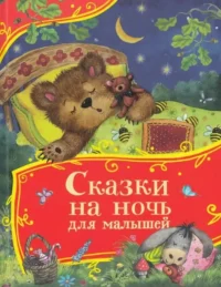 Сказки на ночь для малышей. Алексей Толстой, Ольга Капица
