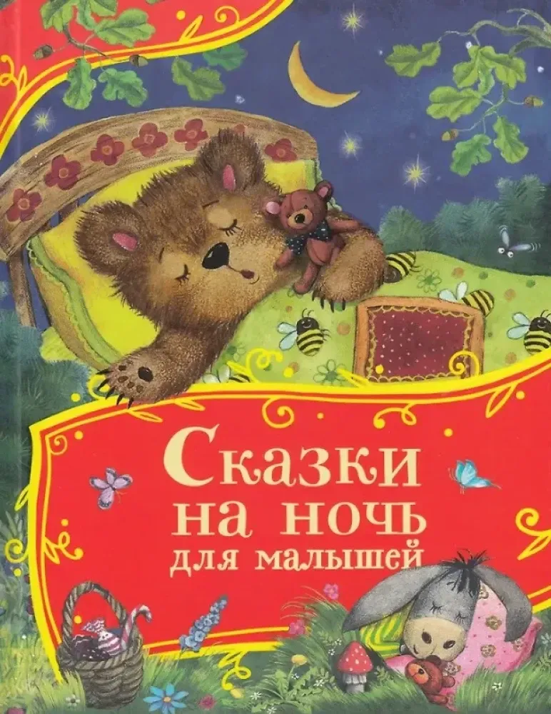 9785353113430_0 Сказки на ночь для малышей. Алексей Толстой, Ольга Капица