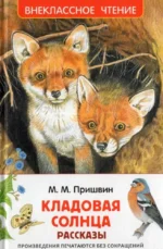 Кладовая солнца. Михаил Пришвин