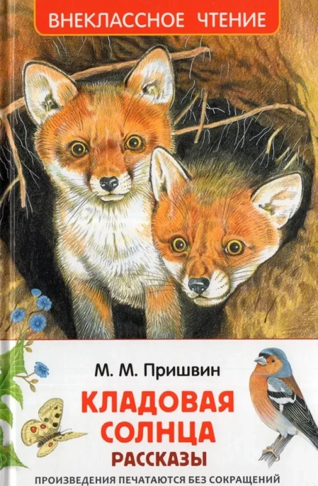 9785353113454_0 Кладовая солнца. Михаил Пришвин