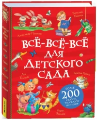 Все-все-все для детского сада — Детская литература