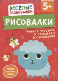 Рисовалки. Учимся рисовать и развиваем воображение. От 5 лет. Ольга Михайлова