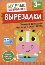 Вырезалки. Учимся вырезать фигуры и мастерить. От 3 лет. Ольга Михайлова