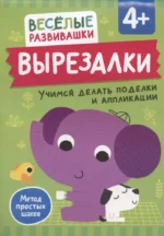 Вырезалки. Учимся делать поделки и аппликации. От 4 лет. Ольга Михайлова
