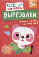 Вырезалки. Учимся делать 3D — поделки. От 5 лет. Ольга Михайлова
