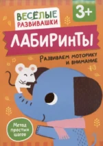 Лабиринты. Развиваем моторику и внимание. От 3 лет. Ольга Михайлова