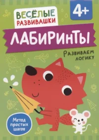 Лабиринты. Развиваем логику. От 4 лет. Ольга Михайлова