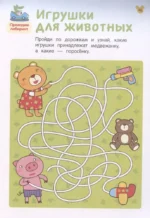 Лабиринты. Развиваем логику. От 4 лет — изображение 3