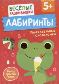 Лабиринты. Увлекательные головоломки. От 5 лет. Ольга Михайлова