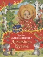 Домовенок Кузька. Татьяна Александрова