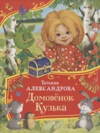 Домовенок Кузька. Татьяна Александрова