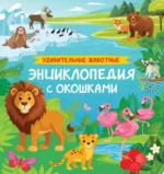 Удивительные животные. Энциклопедия с окошками. Ирина Травина