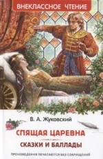 Спящая царевна. Сказки и баллады. Василий Жуковский