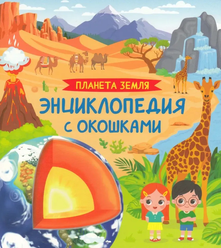 9785353114598_0 Планета Земля. Ирина Травина
