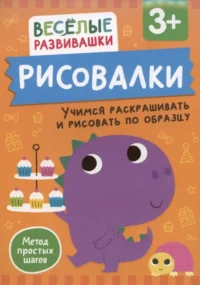 Рисовалки. Учимся раскрашивать и рисовать по образцу. От 3 лет. Ольга Михайлова