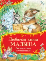 Любимая книга малыша. Сказки, стихи, колыбельные. Андрей Усачев, Владимир Маяковский, Георгий Ладонщиков