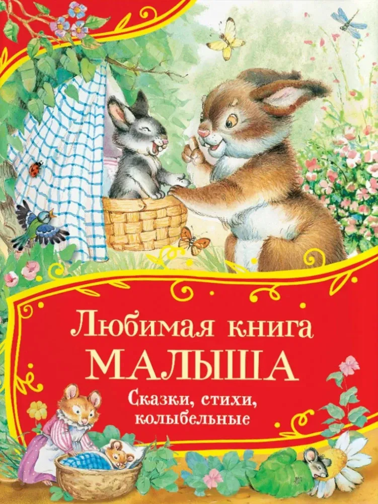 9785353114840_0 Любимая книга малыша. Сказки, стихи, колыбельные. Андрей Усачев, Владимир Маяковский, Георгий Ладонщиков