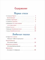 Любимая книга малыша. Сказки, стихи, колыбельные — изображение 2