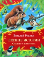 Лесные истории. Сказки о животных. Виталий Бианки