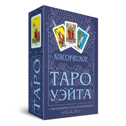 9785370053689_0 Классическое Таро Уэйта (78 карт + инструкция для начинающих)