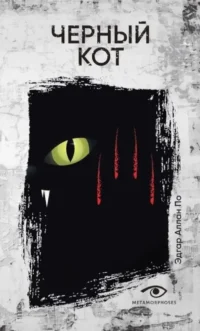 Черный кот. Эдгар Аллан По