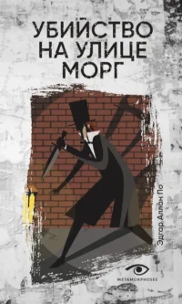 Убийство на улице Морг. Эдгар Аллан По