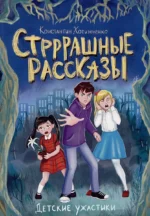 Детские ужастики. Стрррашные рассказы. ХОТИМЧЕНКО К.