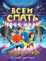 Всем спать. Страшных снов. ЕГОРОВ А.