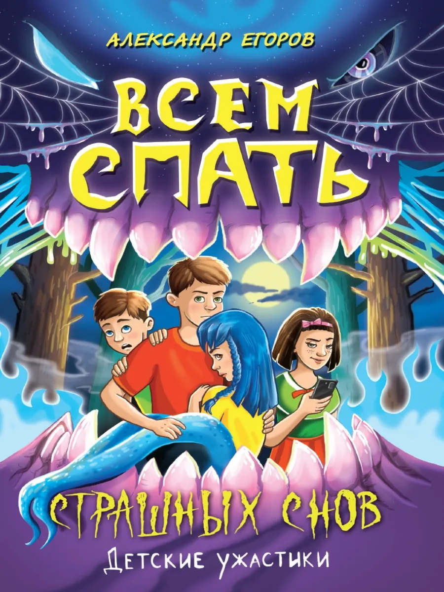 9785378347537_0 Всем спать. Страшных снов. ЕГОРОВ А.