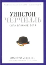 Уинстон Черчилль. Сила. Влияние. Воля. Медведев Дмитрий Львович