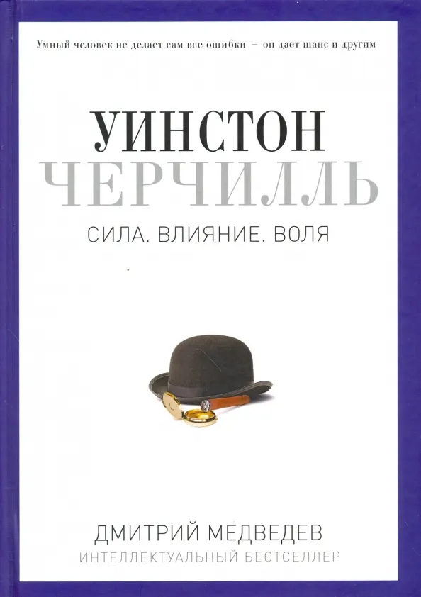 9785386096311_0 Уинстон Черчилль. Сила. Влияние. Воля. Медведев Дмитрий Львович
