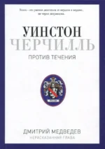 Уинстон Черчилль. Против течения. Оратор. Историк. Публицист. 1929-1939. Медведев Дмитрий Львович