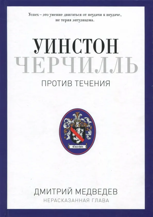 9785386100735_0 Уинстон Черчилль. Против течения. Оратор. Историк. Публицист. 1929-1939. Медведев Дмитрий Львович